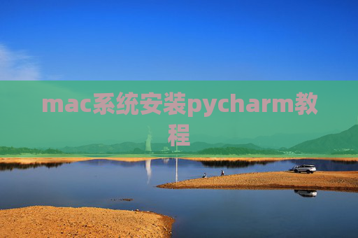 mac系统安装pycharm教程 mac系统安装pycharm教程